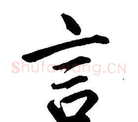 言字康熙毛笔行书书法写法,摘自千字文