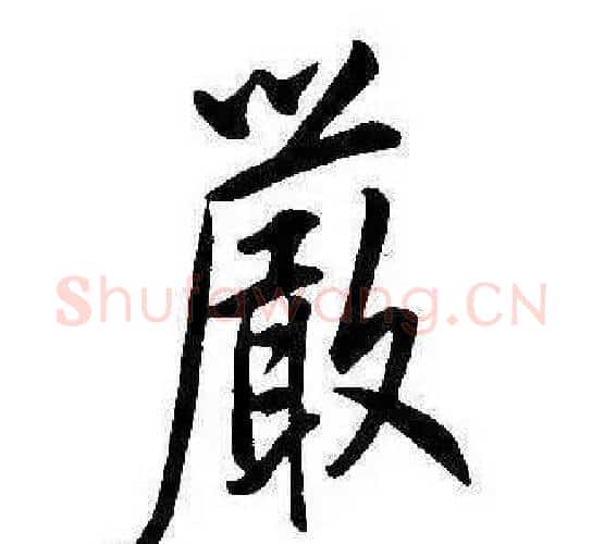 嚴字康熙毛笔行书书法写法,摘自千字文