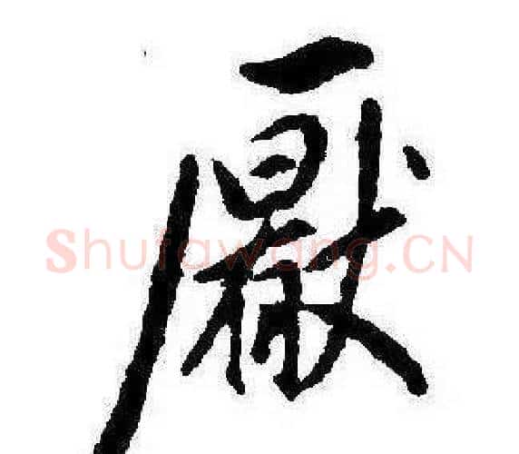 厭字康熙毛笔行书书法写法,摘自千字文