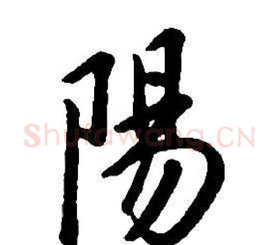 陽字康熙毛笔行书书法写法,摘自千字文