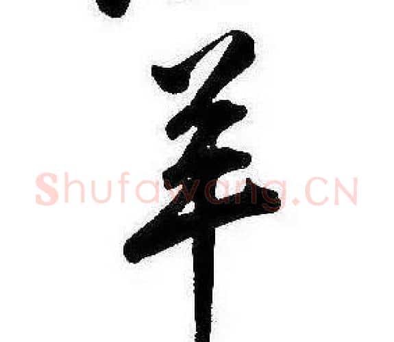 羊字康熙毛笔行书书法写法,摘自千字文