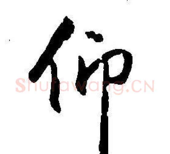 仰字康熙毛笔行书书法写法,摘自千字文