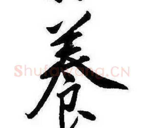 養字康熙毛笔行书书法写法,摘自千字文