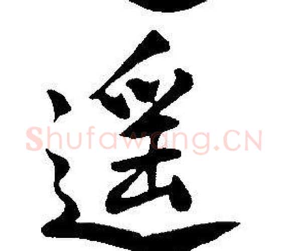 遥字康熙毛笔行书书法写法,摘自千字文