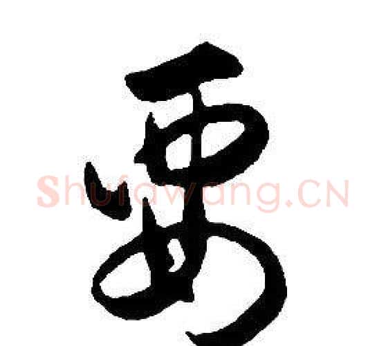 要字康熙毛笔行书书法写法,摘自千字文
