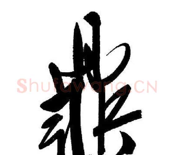 鼎字文征明毛笔行书写法,摘自文征明毛笔行书作品