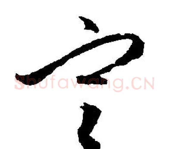定字文征明毛笔行书写法,摘自文征明毛笔行书作品