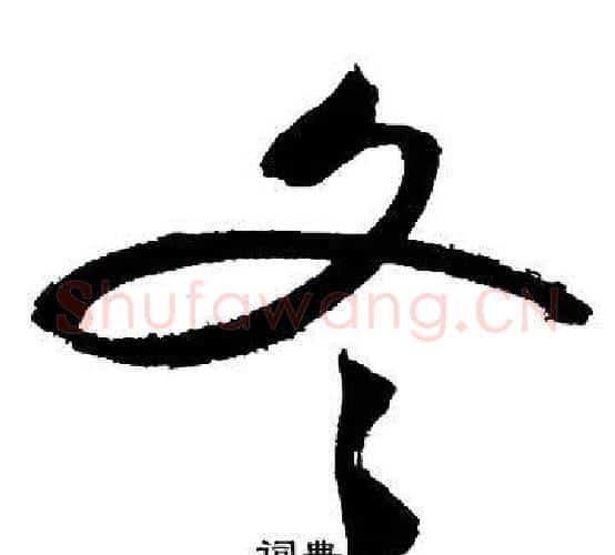 冬字文征明毛笔行书写法,摘自文征明毛笔行书作品