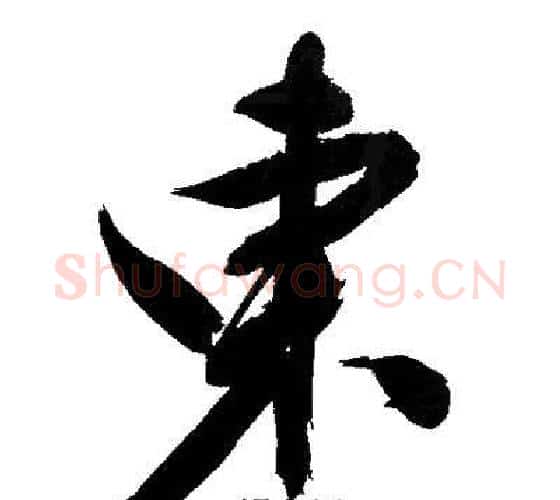 東字文征明毛笔行书写法,摘自文征明毛笔行书作品