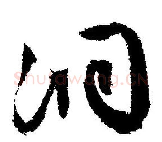 洞字文征明毛笔行书写法,摘自文征明毛笔行书作品