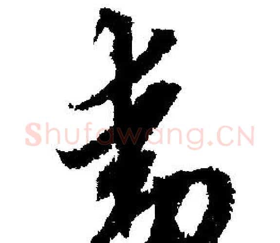 動字文征明毛笔行书写法,摘自文征明毛笔行书作品