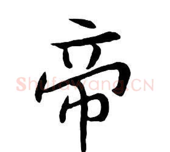 帝字朱耷毛笔行书书法写法,摘自千字文