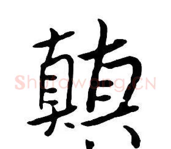 顛字朱耷毛笔行书书法写法,摘自千字文