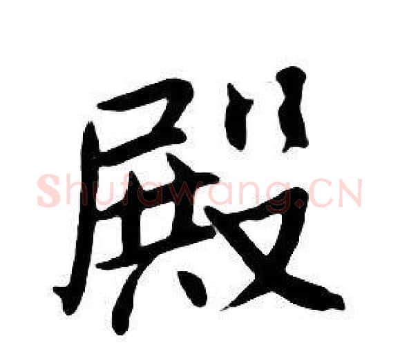 殿字朱耷毛笔行书书法写法,摘自千字文