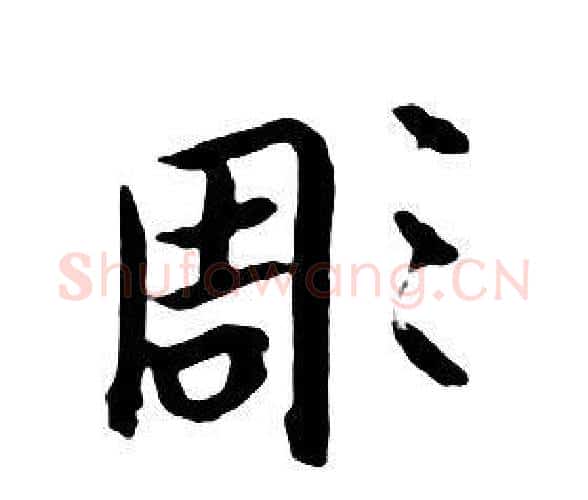 凋字朱耷毛笔行书书法写法,摘自千字文