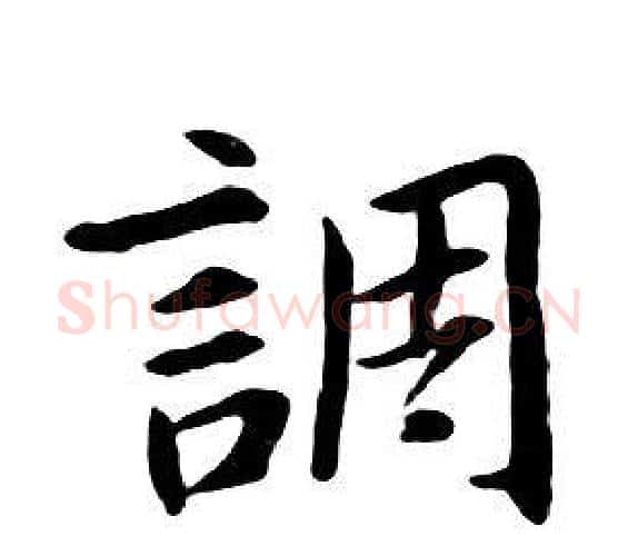 調字朱耷毛笔行书书法写法,摘自千字文