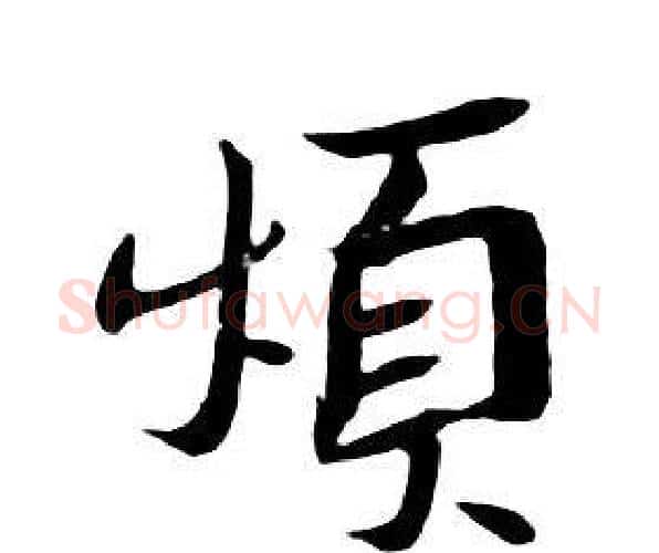 煩字朱耷毛笔行书书法写法,摘自千字文