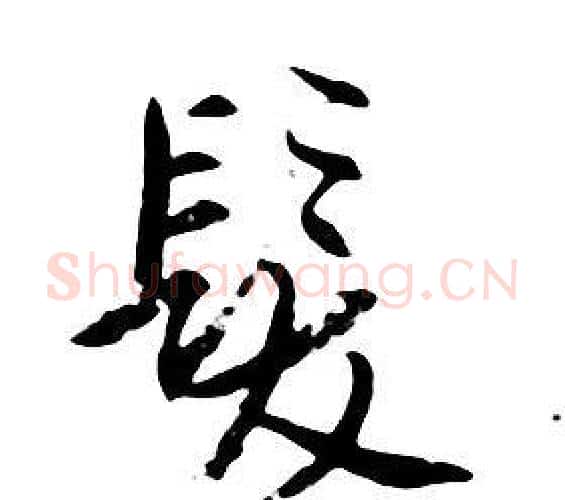 髮字朱耷毛笔行书书法写法,摘自千字文