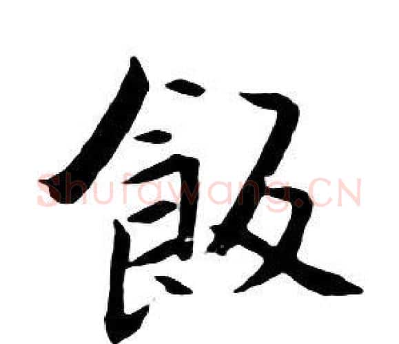 飯字朱耷毛笔行书书法写法,摘自千字文
