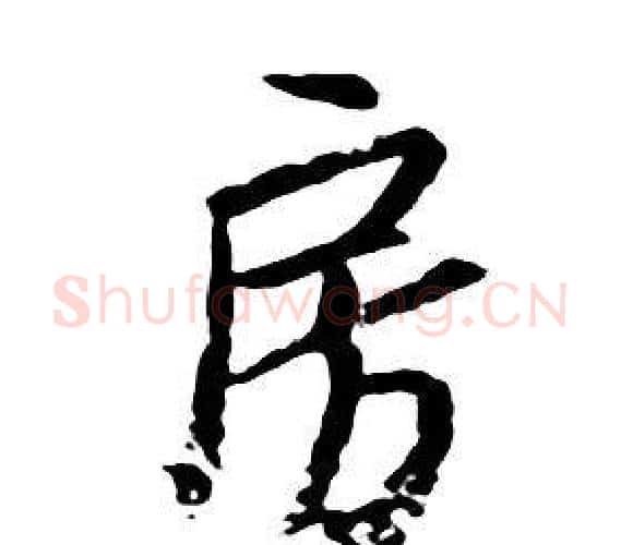 房字朱耷毛笔行书书法写法,摘自千字文