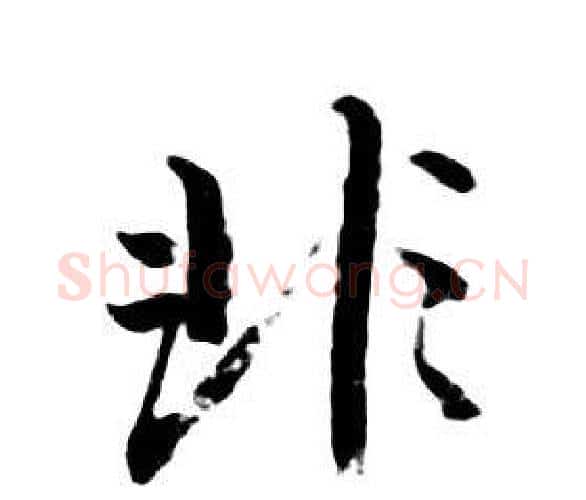 非字朱耷毛笔行书书法写法,摘自千字文