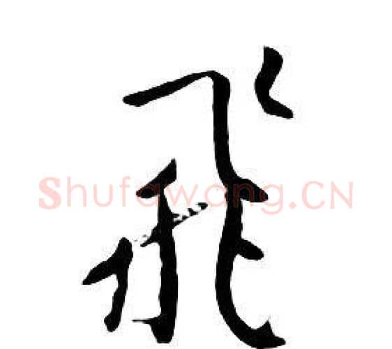 飛字朱耷毛笔行书书法写法,摘自千字文