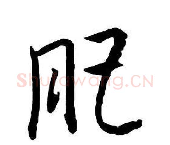 肥字朱耷毛笔行书书法写法,摘自千字文
