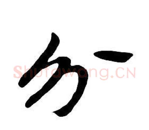 分字朱耷毛笔行书书法写法,摘自千字文