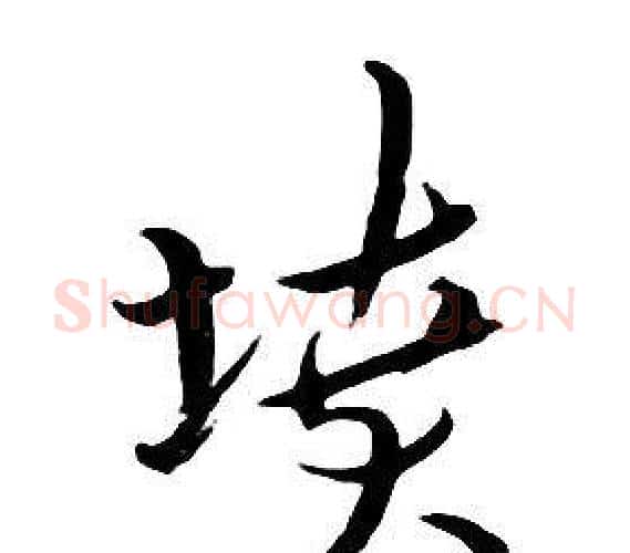 墳字朱耷毛笔行书书法写法,摘自千字文