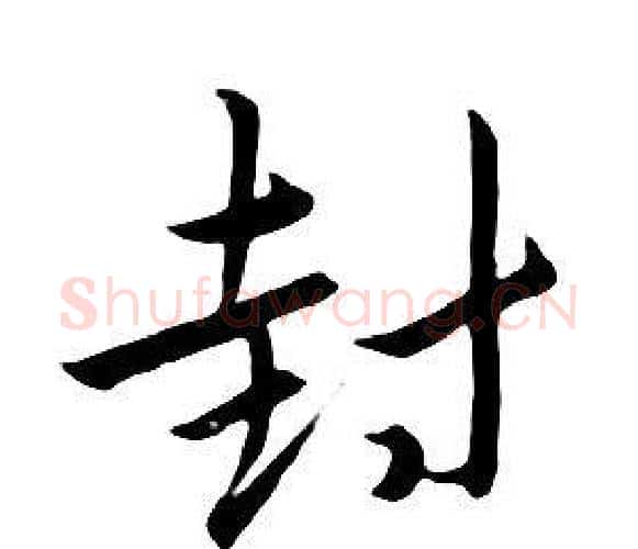 封字朱耷毛笔行书书法写法,摘自千字文