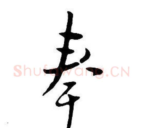 奉字朱耷毛笔行书书法写法,摘自千字文
