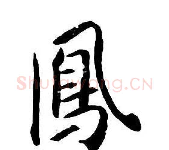 鳳字朱耷毛笔行书书法写法,摘自千字文