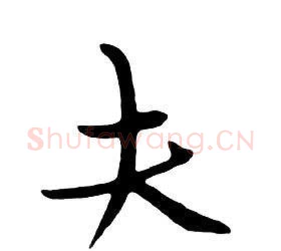 夫字朱耷毛笔行书书法写法,摘自千字文