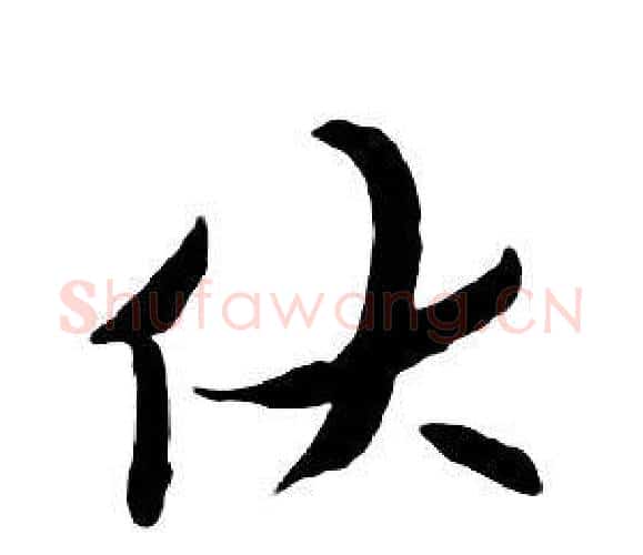 伏字朱耷毛笔行书书法写法,摘自千字文