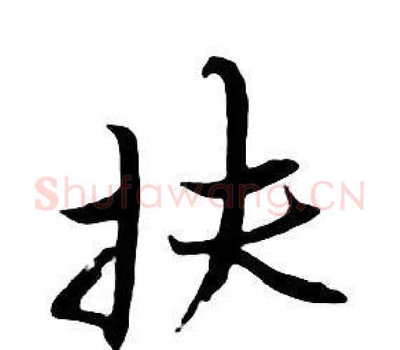 扶字朱耷毛笔行书书法写法,摘自千字文
