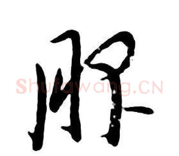 服字朱耷毛笔行书书法写法,摘自千字文