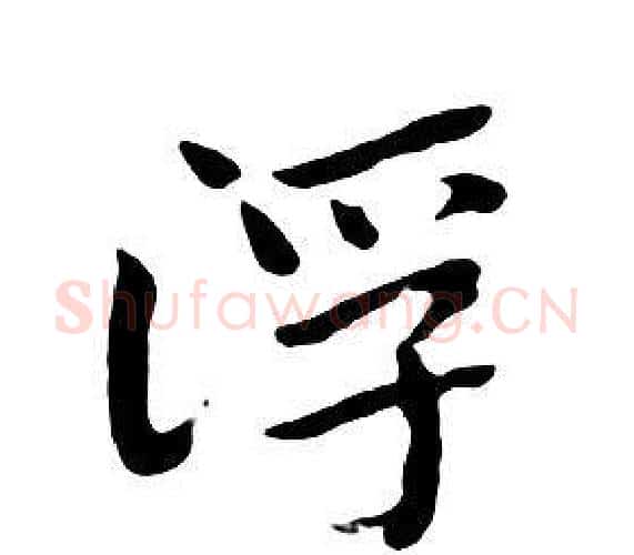 浮字朱耷毛笔行书书法写法,摘自千字文