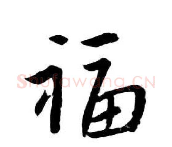 福字朱耷毛笔行书书法写法,摘自千字文