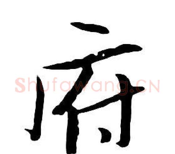 府字朱耷毛笔行书书法写法,摘自千字文