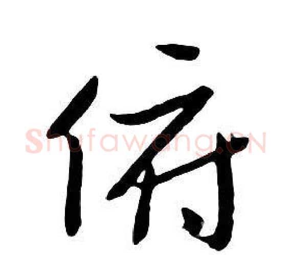 俯字朱耷毛笔行书书法写法,摘自千字文