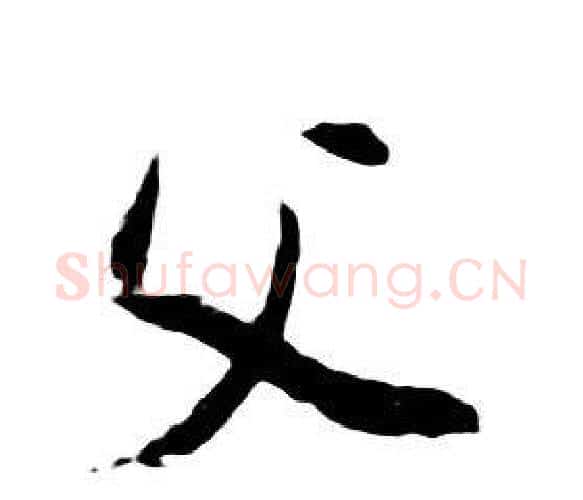 父字朱耷毛笔行书书法写法,摘自千字文