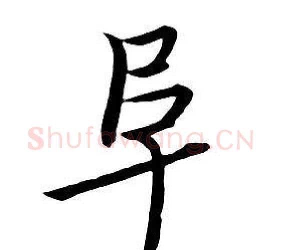 阜字朱耷毛笔行书书法写法,摘自千字文