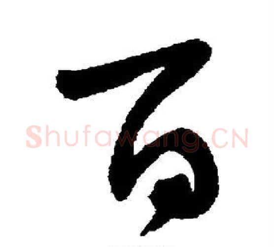 百字王宠毛笔行书书法写法,摘自王宠毛笔行书书法作品