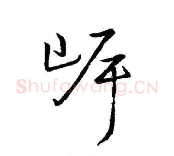 岸字王宠毛笔行书书法写法,摘自王宠毛笔行书书法作品