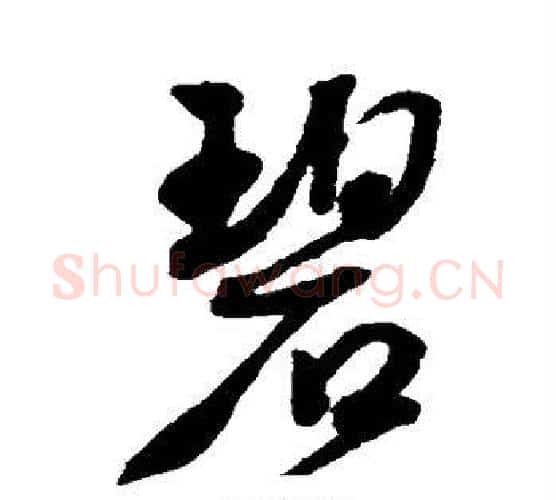 碧字王宠毛笔行书书法写法,摘自王宠毛笔行书书法作品