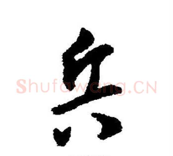 兵字王宠毛笔行书书法写法,摘自王宠毛笔行书书法作品