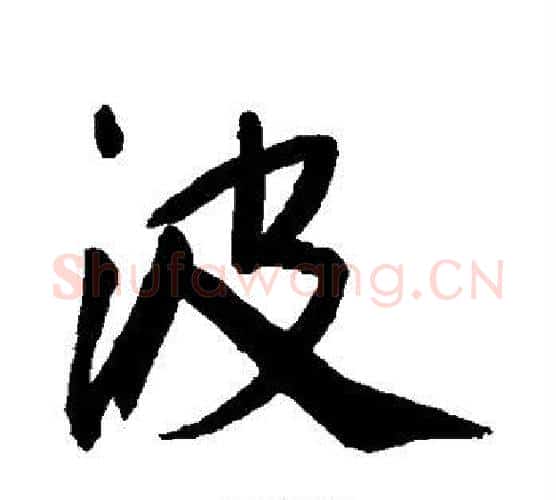 波字王宠毛笔行书书法写法,摘自王宠毛笔行书书法作品