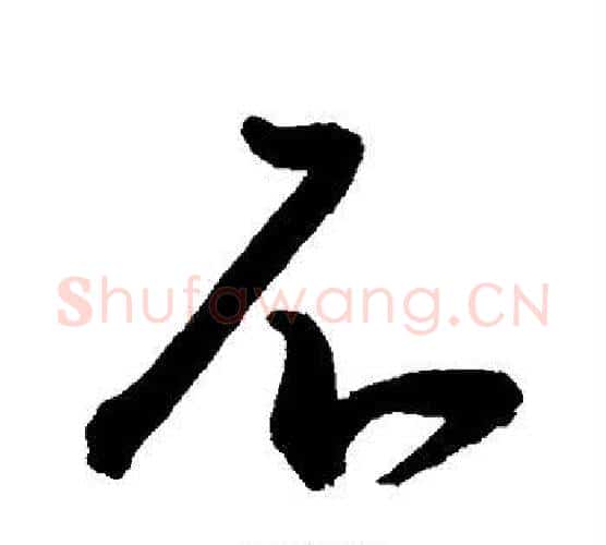 不字王宠毛笔行书书法写法,摘自王宠毛笔行书书法作品