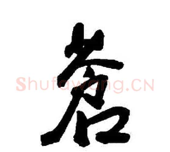 蒼字王宠毛笔行书书法写法,摘自王宠毛笔行书书法作品
