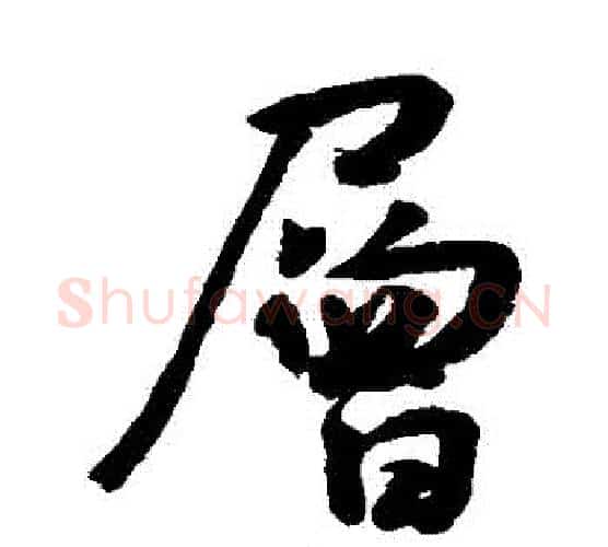 層字王宠毛笔行书书法写法,摘自王宠毛笔行书书法作品